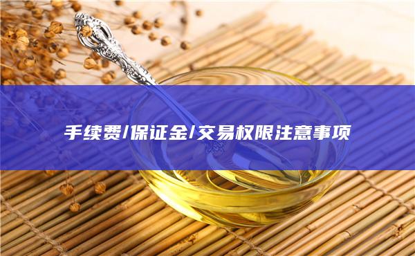 手续费