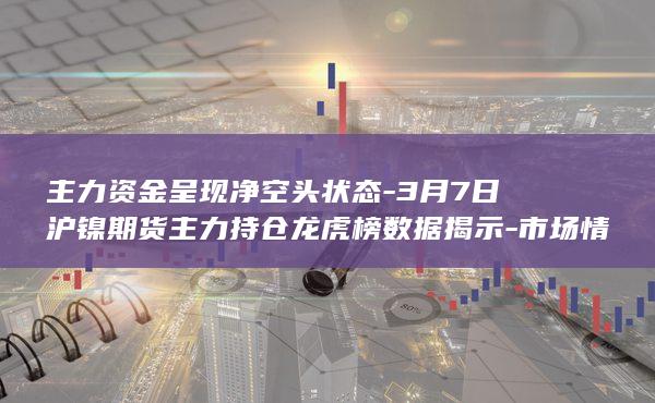 主力资金呈现净空头状态