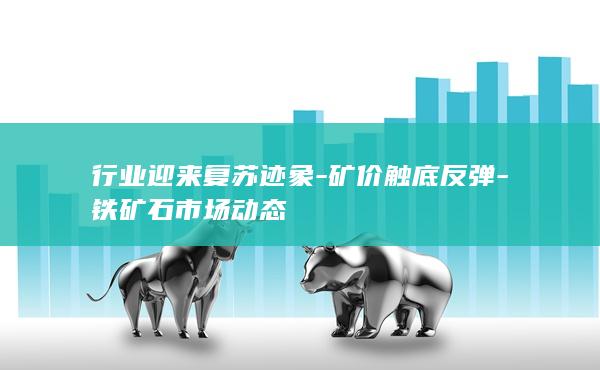 铁矿石期货