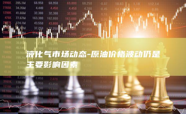 液化气市场动态