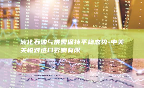 液化石油气供需保持平稳态势
