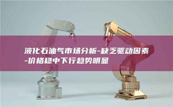 液化石油气