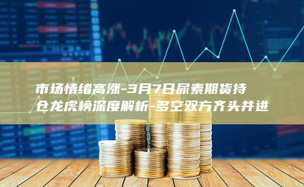 市场情绪高涨