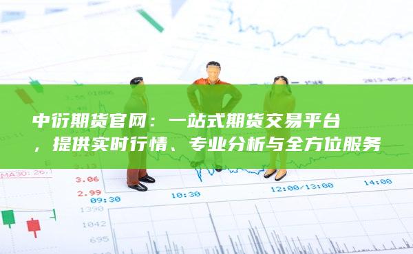 专业分析与全方位服务