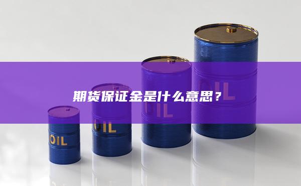 期货保证金是什么意思