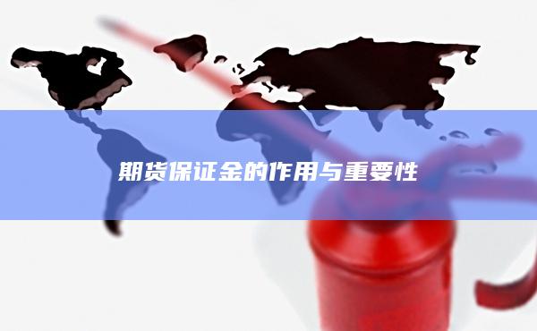 期货保证金的作用与重要性