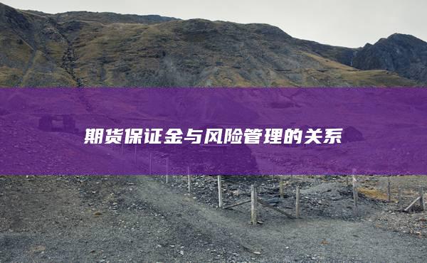 期货保证金与风险管理的关系
