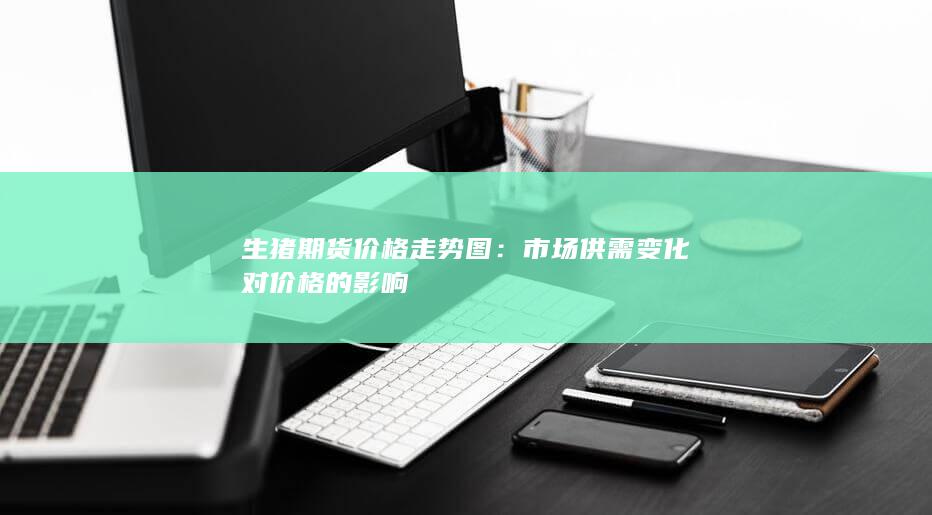 生猪期货价格走势图