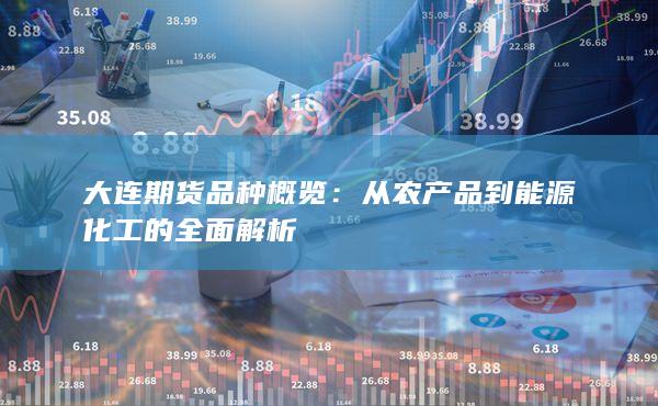大连期货品种概览