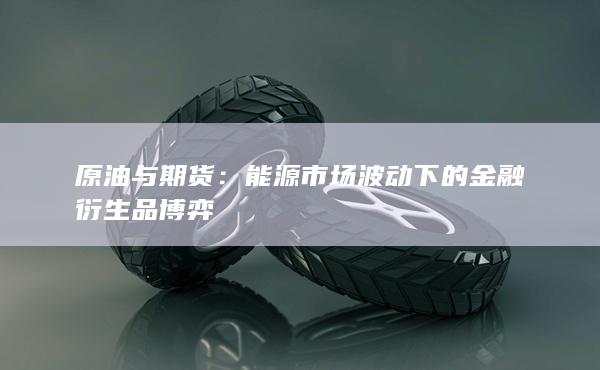 原油与期货