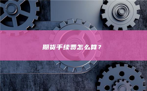 期货手续费怎么算