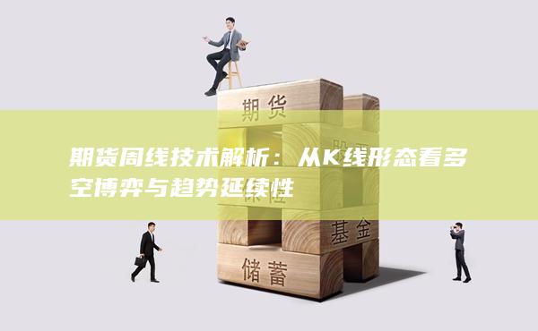 从K线形态看多空博弈与趋势延续性