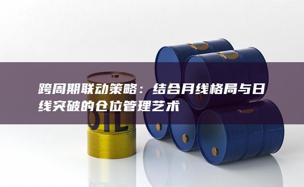 跨周期联动策略