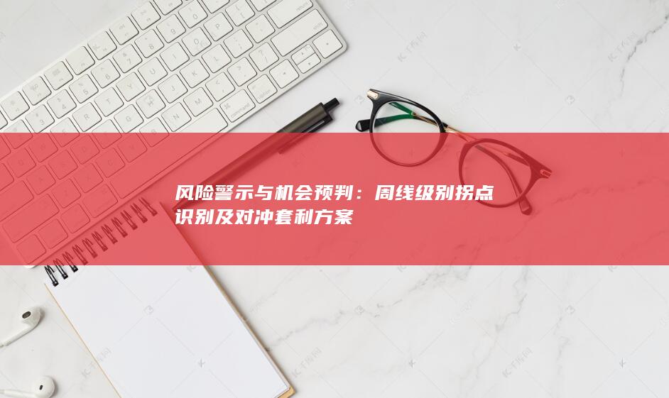 周线级别拐点识别及对冲套利方案