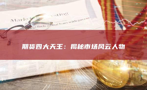 期货四大天王