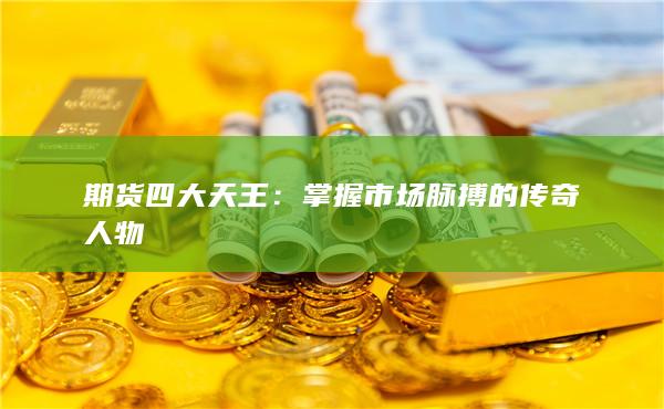 掌握市场脉搏的传奇人物
