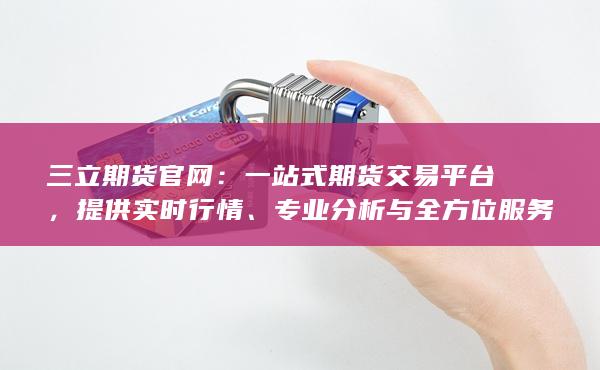 一站式期货交易平台
