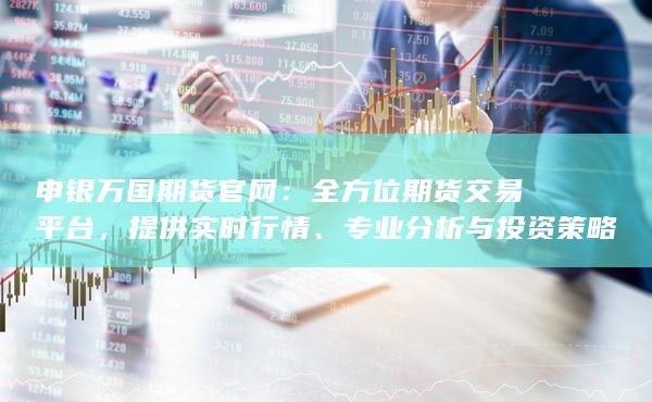 申银万国期货官网