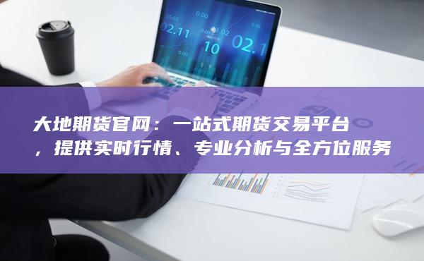 提供实时行情