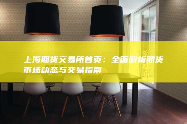全面解析期货市场动态与交易指南