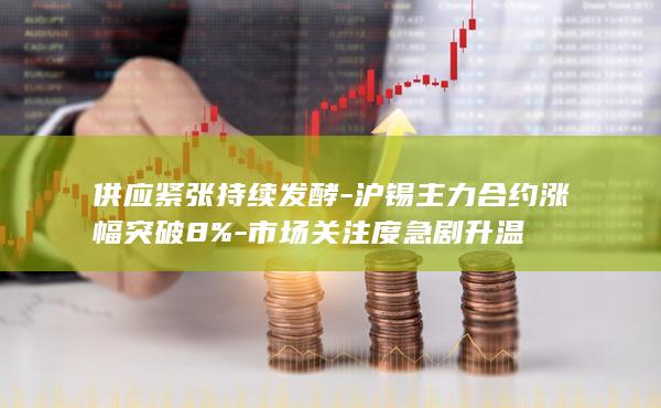 沪锡主力合约涨幅突破8%