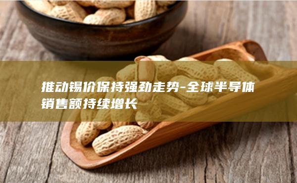锡期货