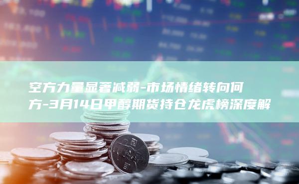 市场情绪转向何方