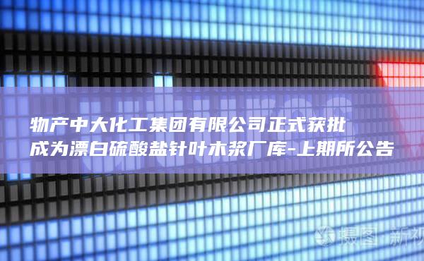 上期所公告