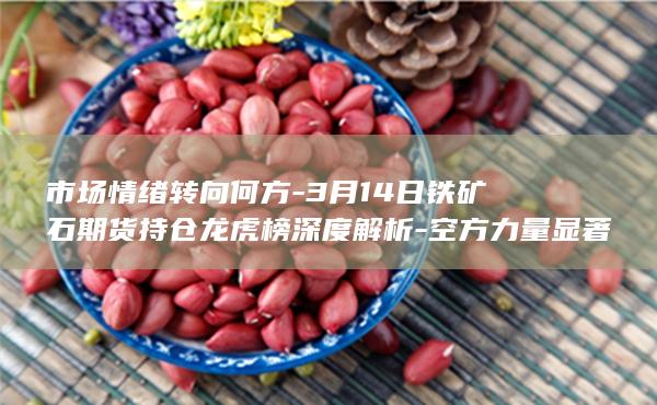 市场情绪转向何方