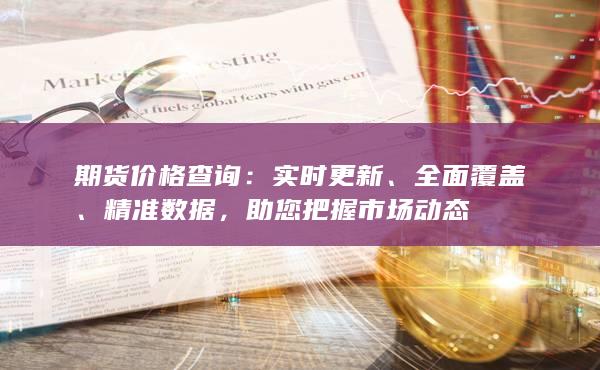 期货价格查询