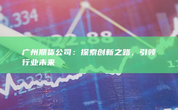 引领行业未来