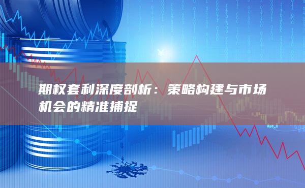 期权套利深度剖析