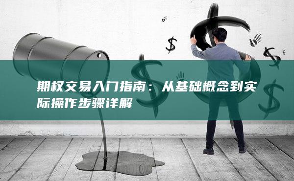 期权交易入门指南