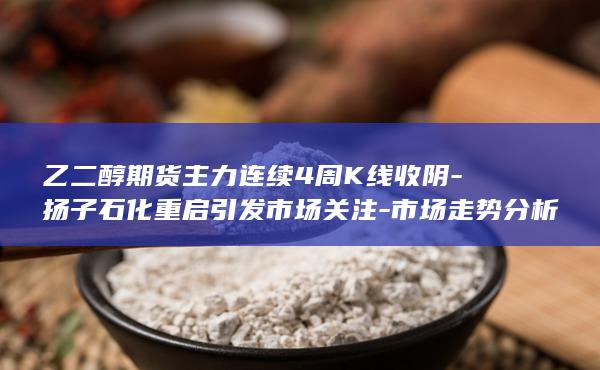 乙二醇