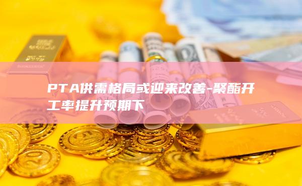 pta开工率