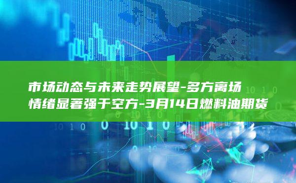 多方离场情绪显著强于空方