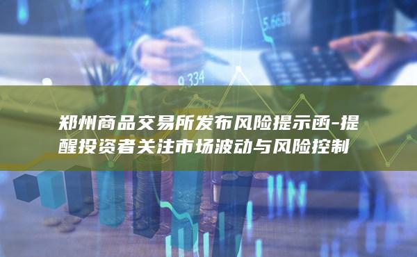 郑州商品交易所发布风险提示函