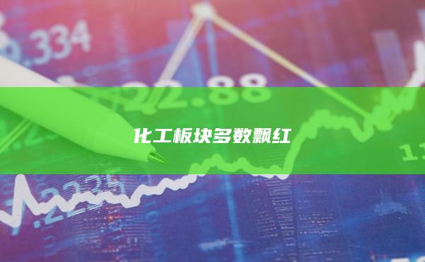 化工板块多数飘红