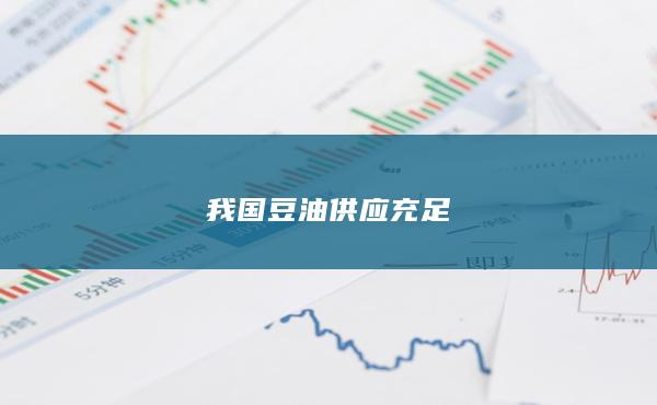 我国豆油供应充足