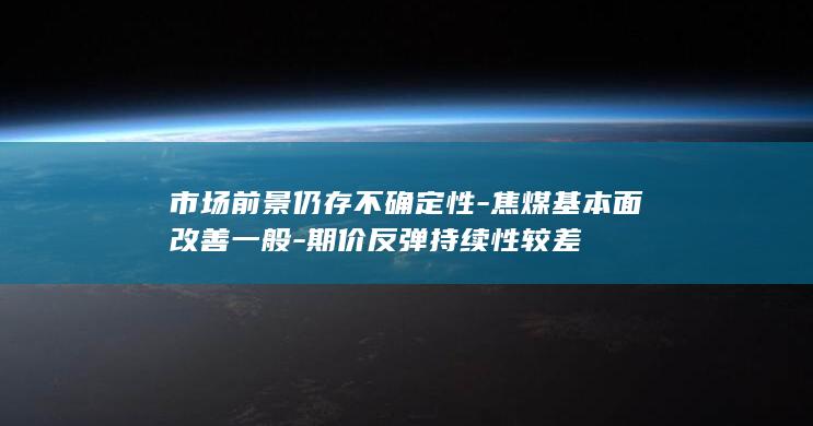 市场前景仍存不确定性
