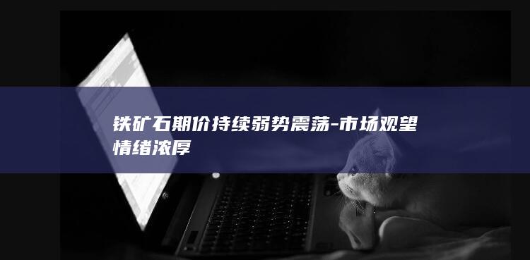 铁矿石期货主力