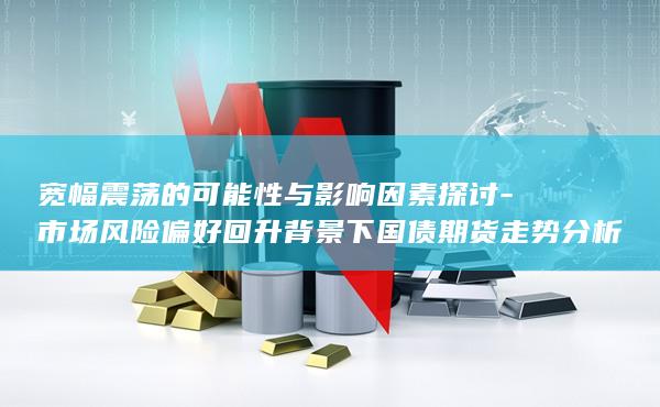 国债期货