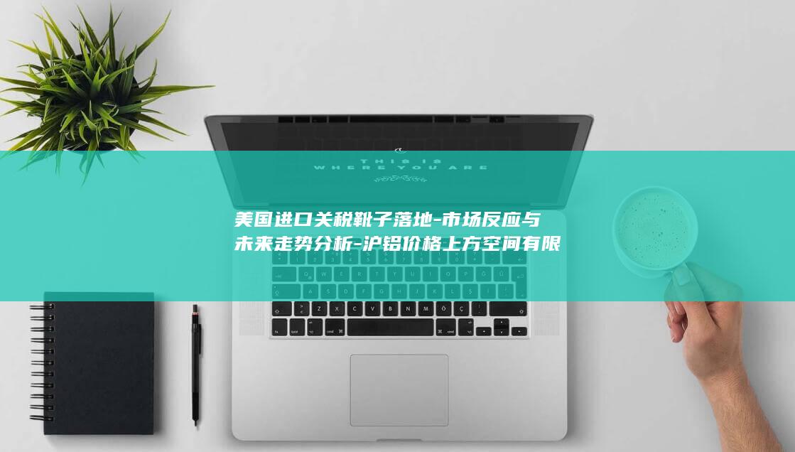 沪铝价格上方空间有限