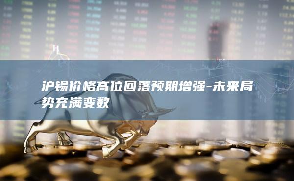 未来局势充满变数