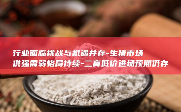 二育低价进场预期仍存