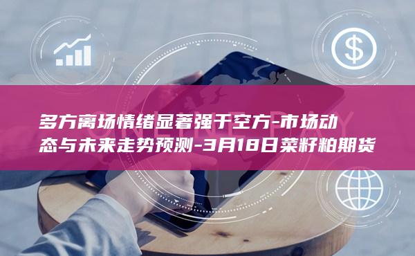 菜籽粕期货主力