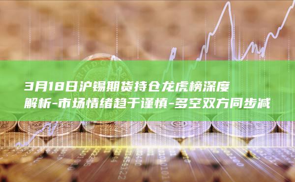 市场情绪趋于谨慎