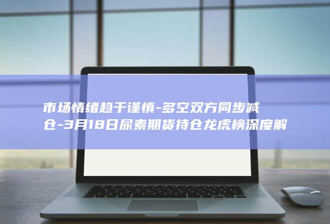 市场情绪趋于谨慎