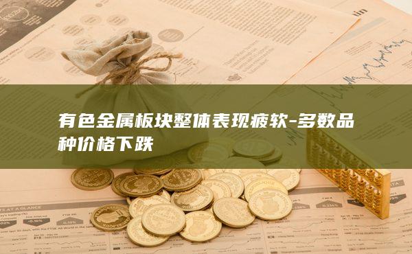 有色金属板块整体表现疲软