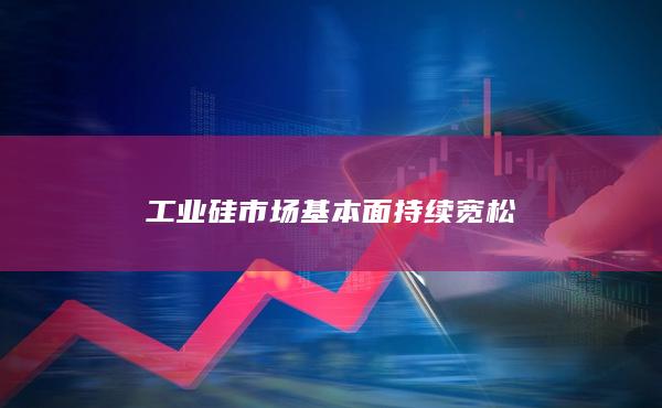 工业硅